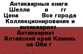 Антикварные книги. Шелли. 1893 и 1899 гг › Цена ­ 3 500 - Все города Коллекционирование и антиквариат » Антиквариат   . Алтайский край,Камень-на-Оби г.